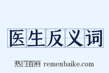 医生反义词是什么意思的图片